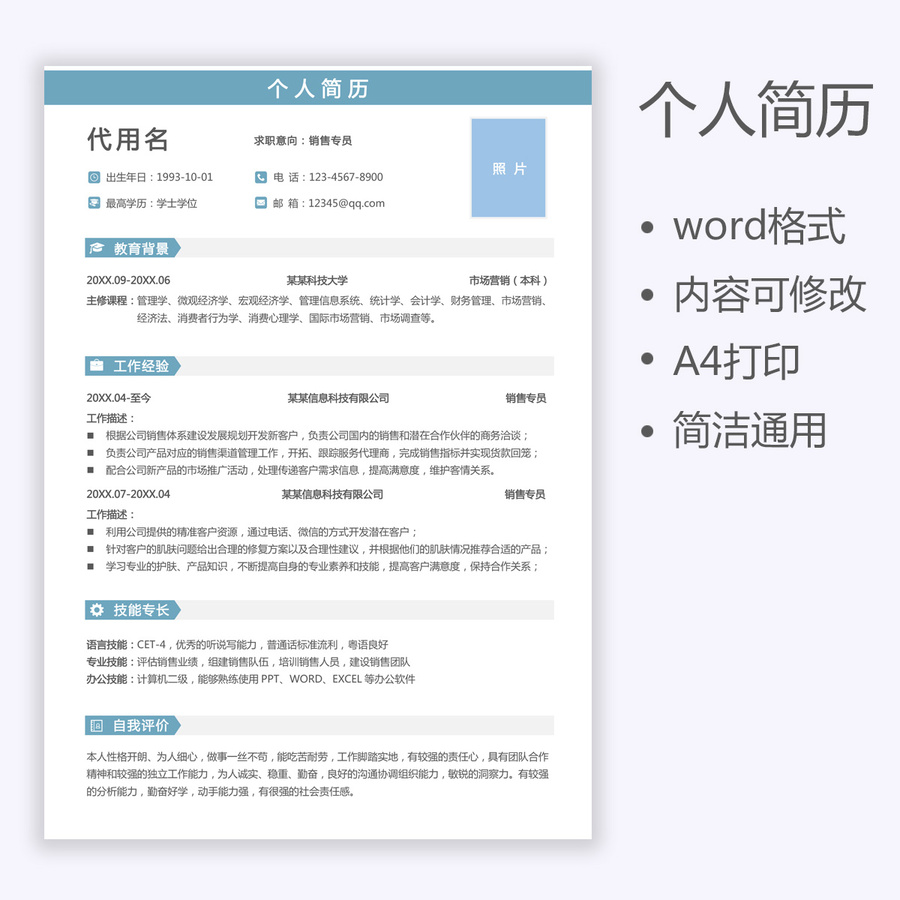 通用簡歷銷售專員個人求職簡歷