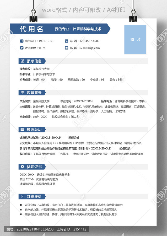 應(yīng)屆生研究生復(fù)試簡歷模板