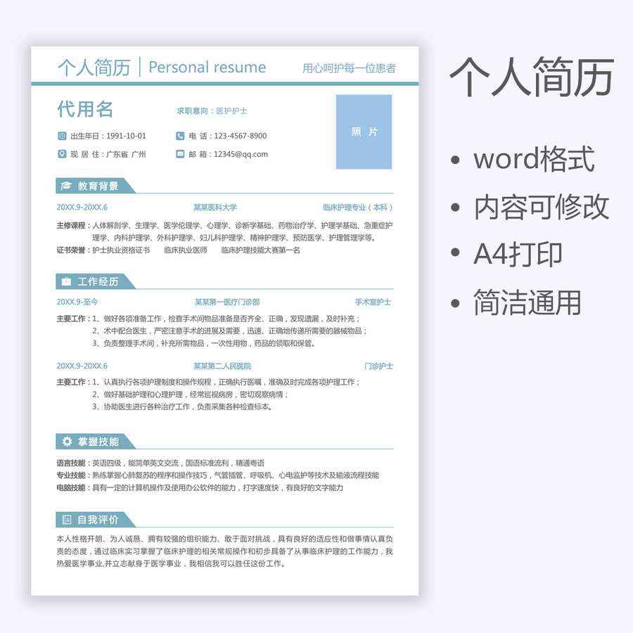 醫(yī)生簡(jiǎn)歷醫(yī)護(hù)護(hù)士求職簡(jiǎn)歷