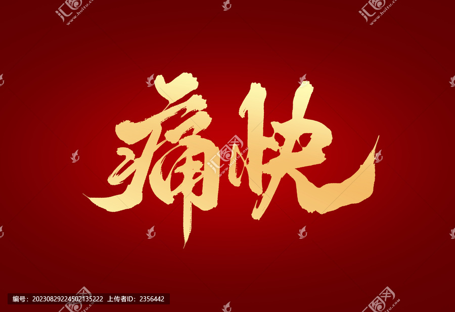 痛快