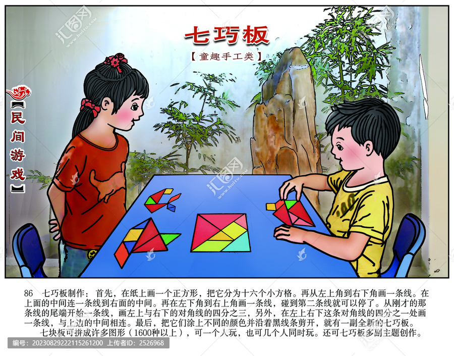 民間游戲連環(huán)畫七巧板