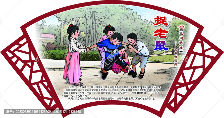 民間游戲捉老鼠