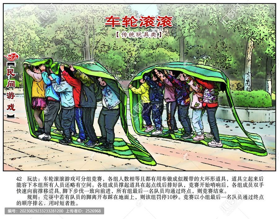 民間游戲連環(huán)畫車輪滾滾