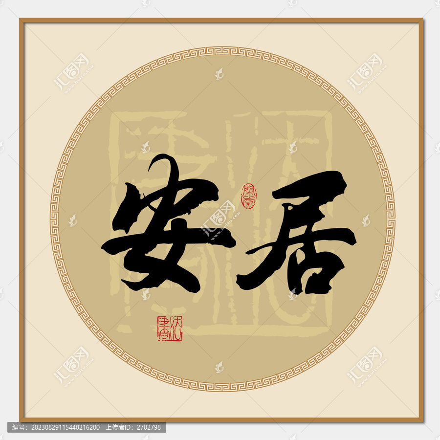 安居