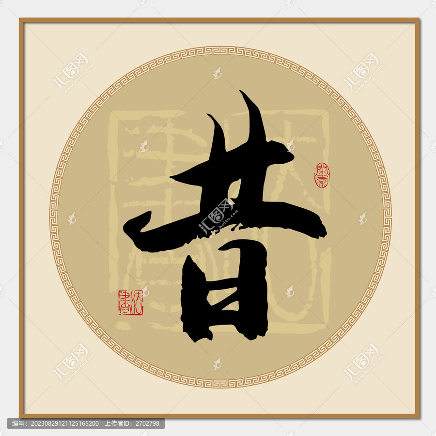 昔書(shū)法字
