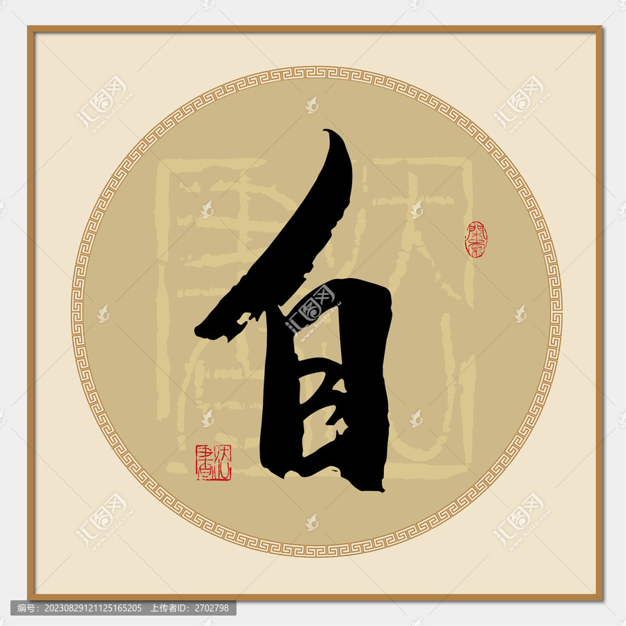 自字