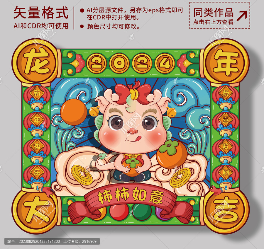 2024龍年國潮插畫