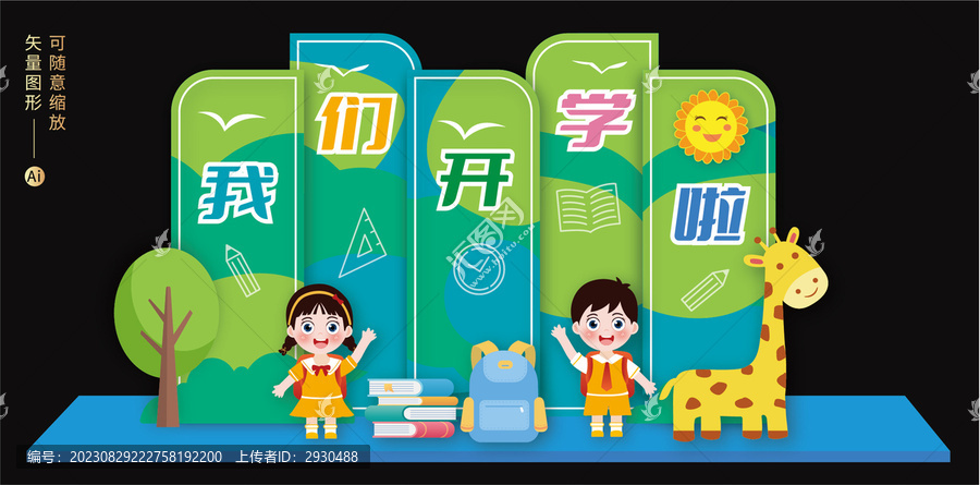 開學背景展板