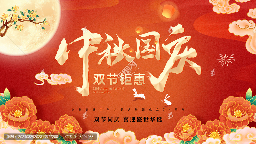 中秋國慶