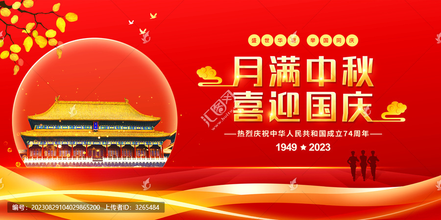 中秋國(guó)慶