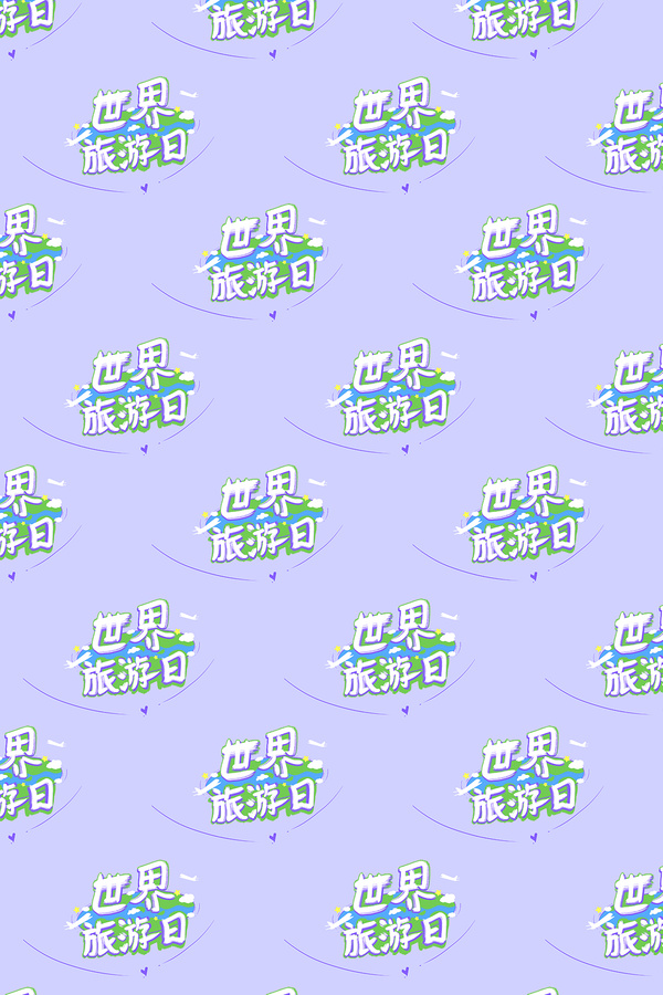 世界旅游日四方連續(xù)圖案