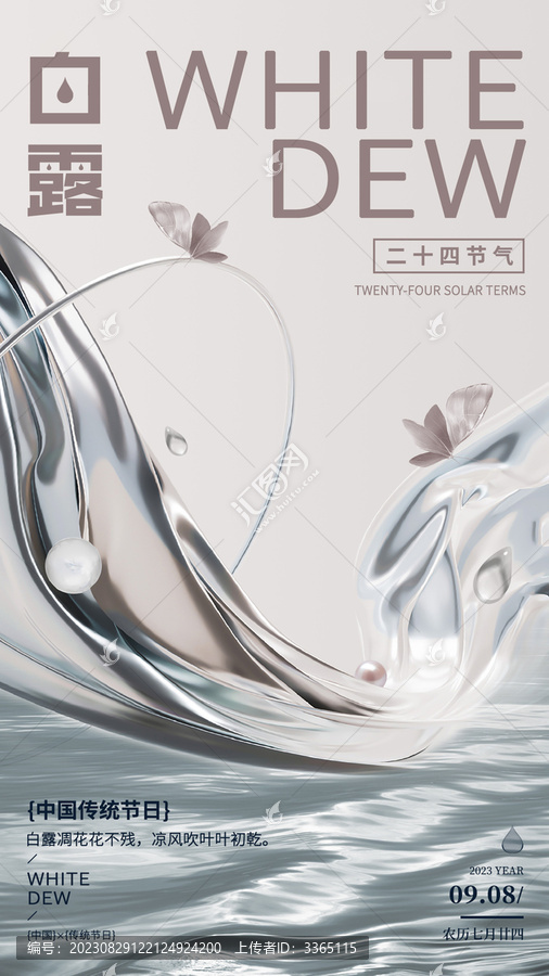 白露節(jié)氣海報(bào)流體