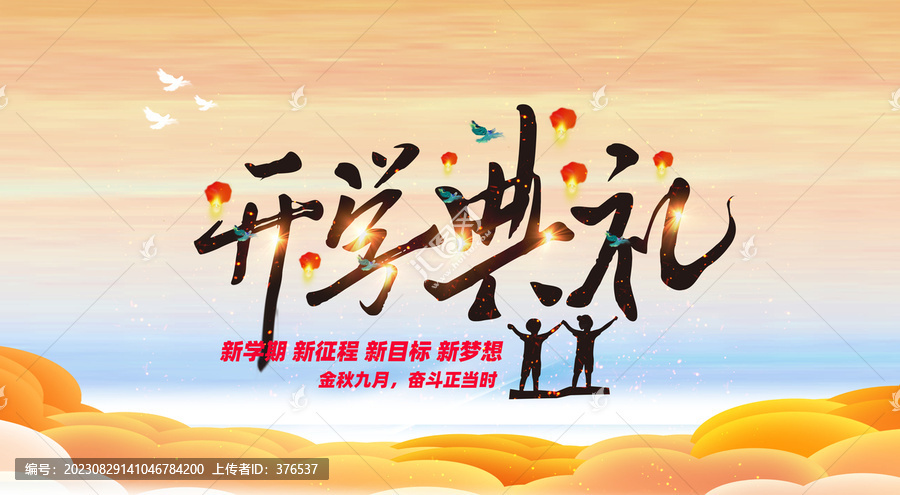 開學(xué)典禮