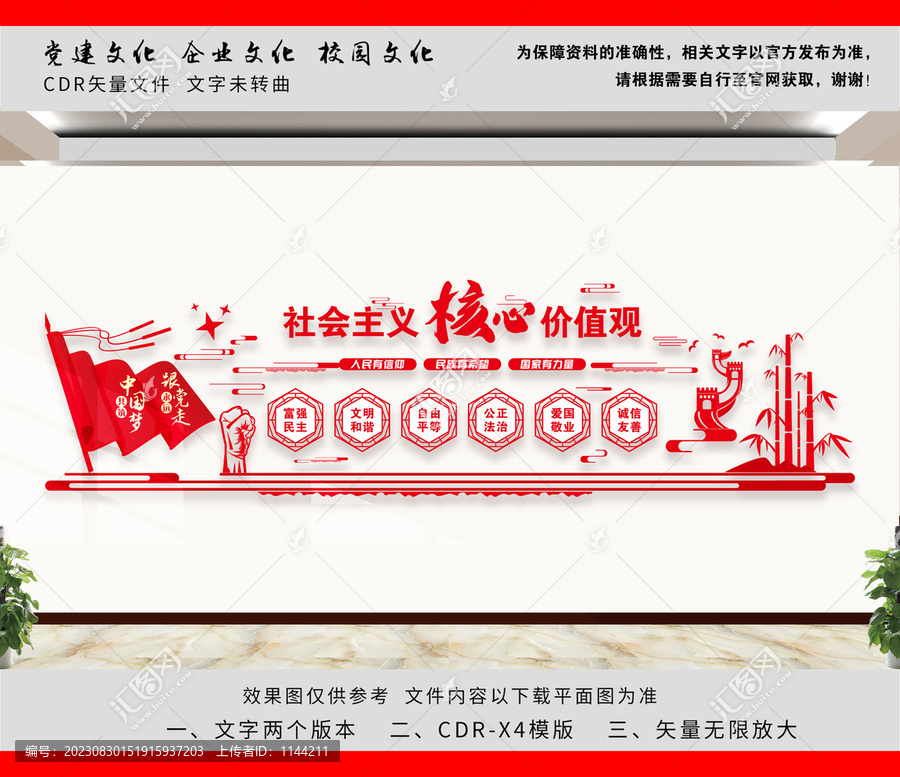 社會主義核心價值觀