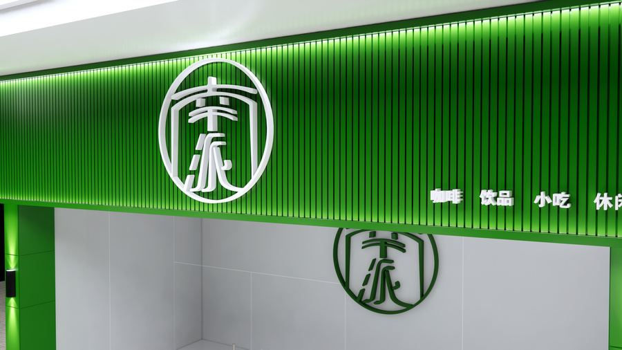 奶茶店門面效果