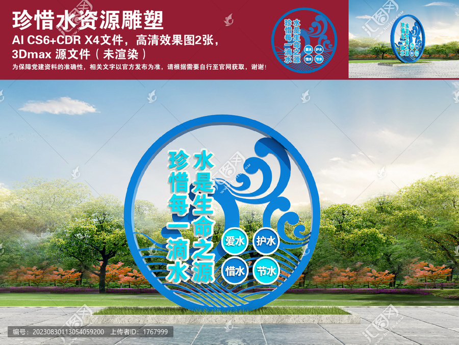 珍惜水資源雕塑