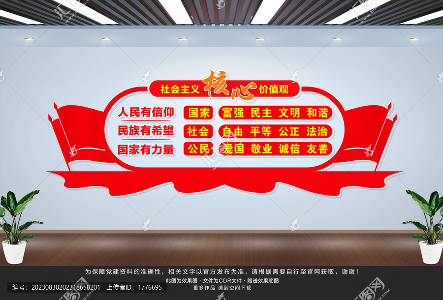 社會主義核心價值觀