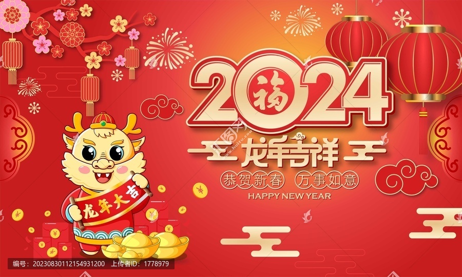 2024恭贺新禧