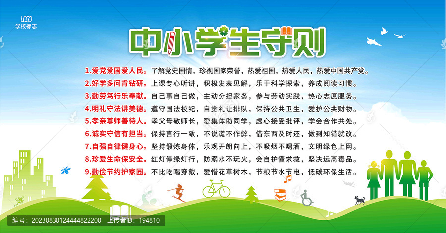 中小學(xué)生守則