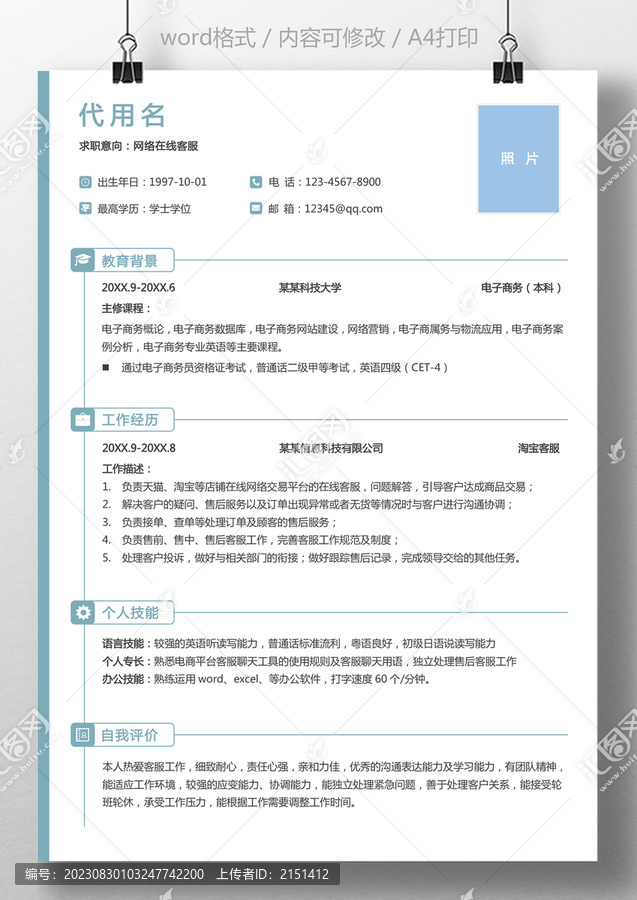 應(yīng)屆生簡歷客服求職簡歷