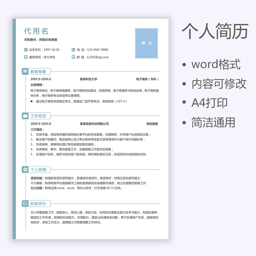 應(yīng)屆生簡歷客服求職簡歷