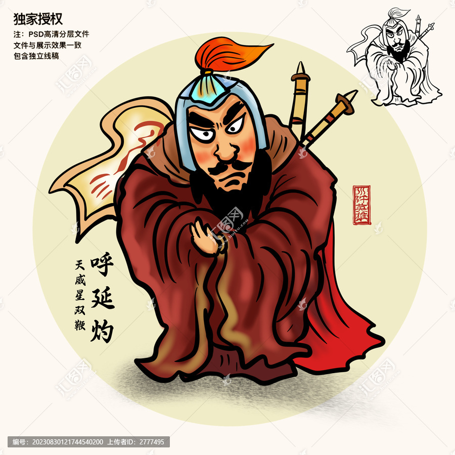 水滸人物插畫呼延灼