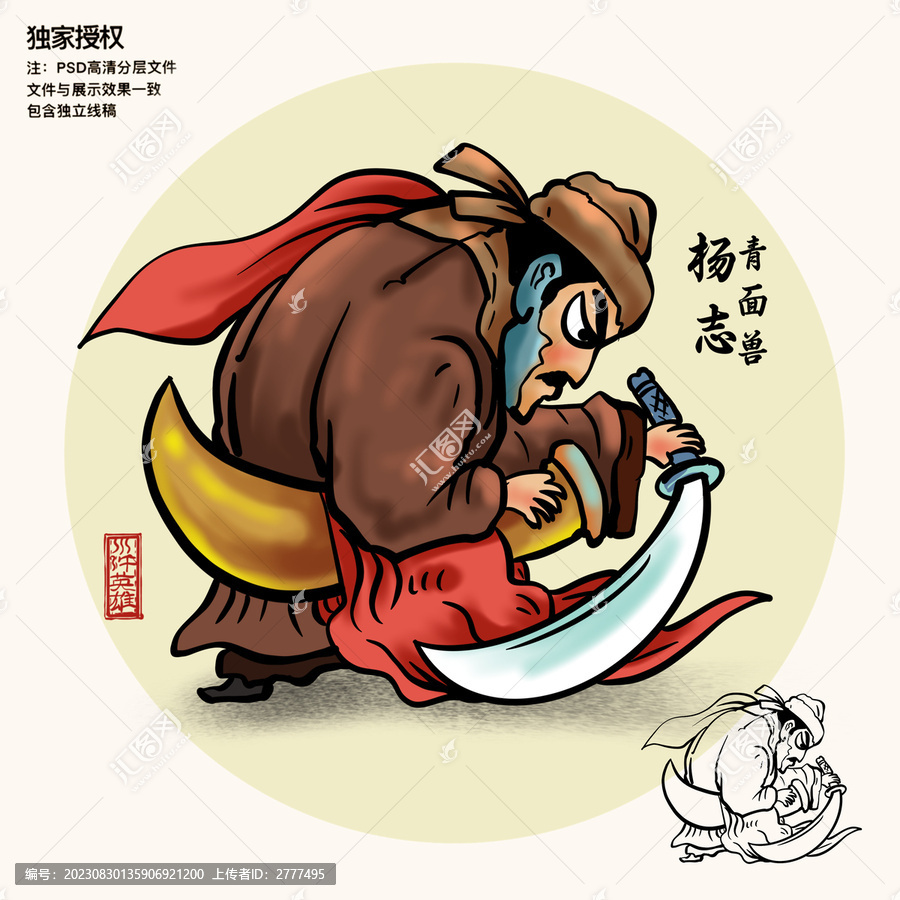 水滸插畫(huà)青面獸楊志