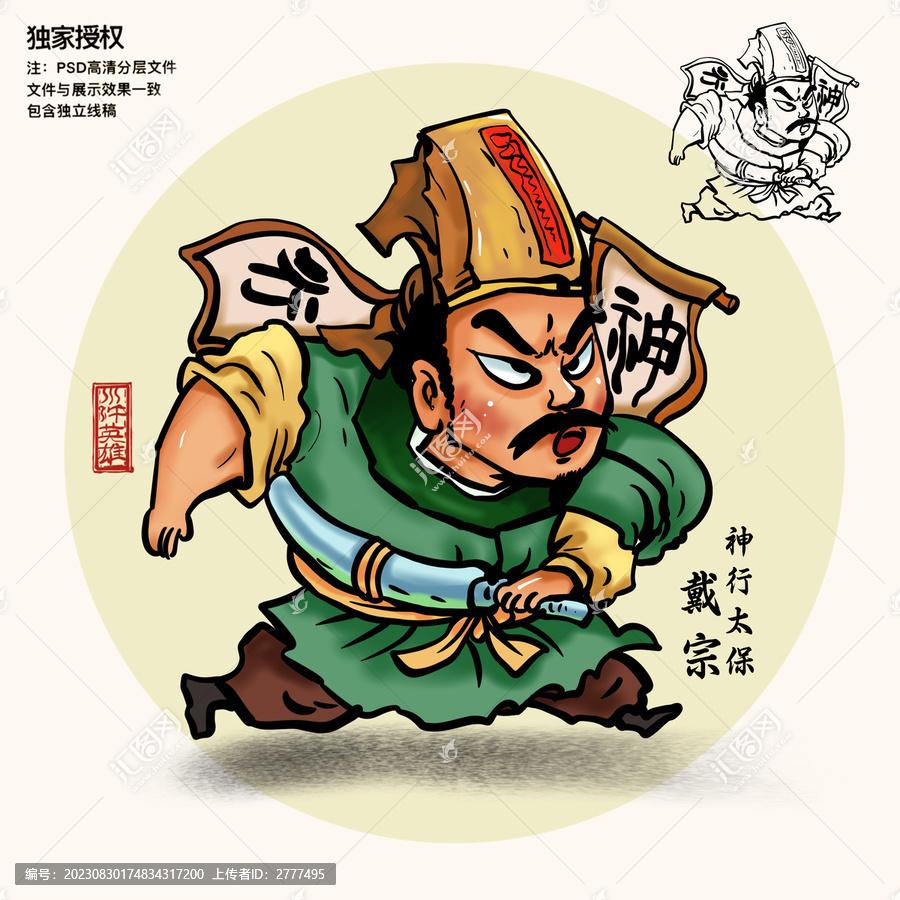 水滸人物插畫戴宗