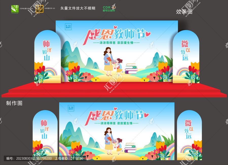 教師節(jié)舞臺(tái)布置
