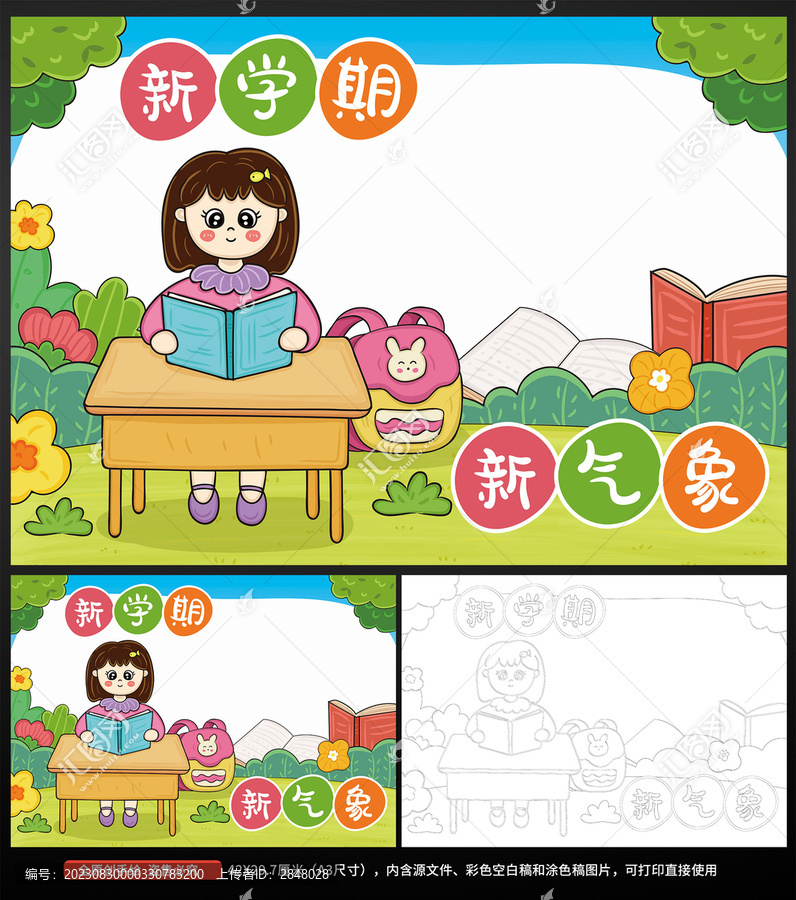 新學期新氣象開學手抄報
