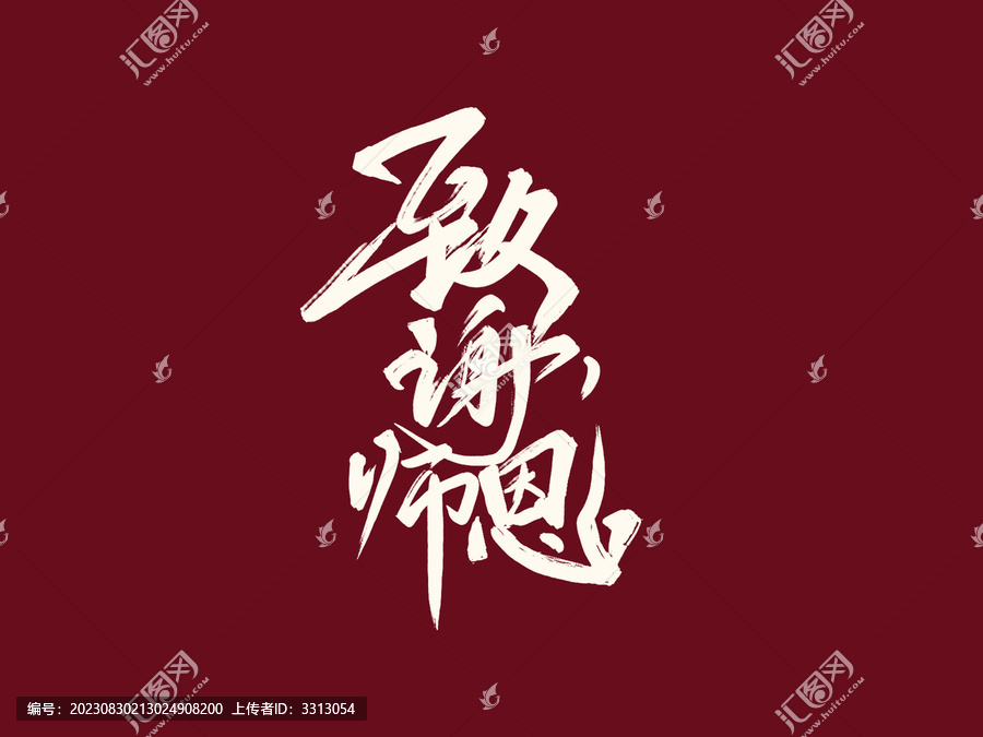 致謝師恩