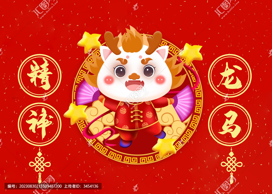 龍年素材龍馬精神