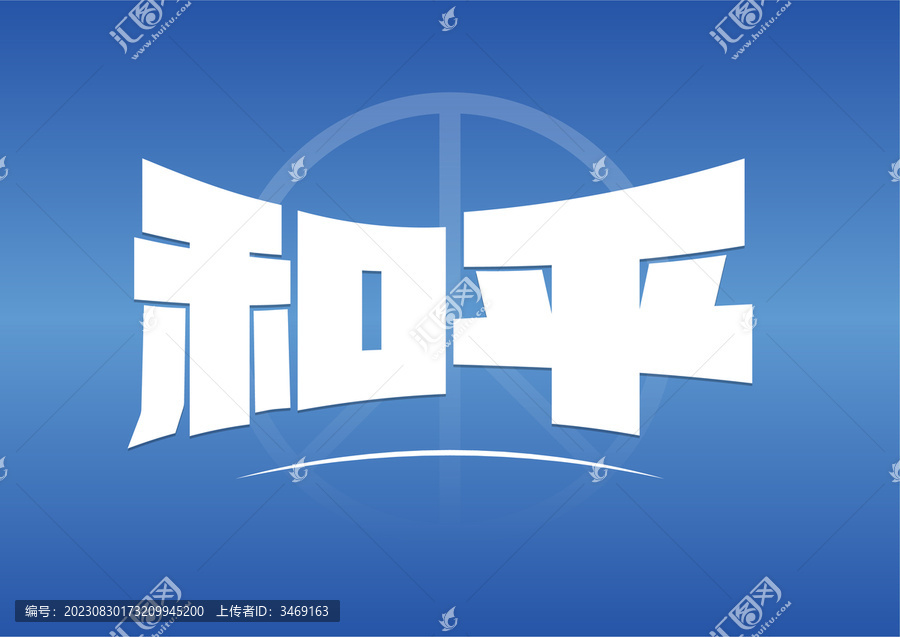 和平字體設(shè)計