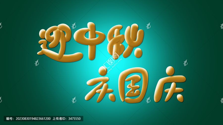 迎中秋慶國慶素材