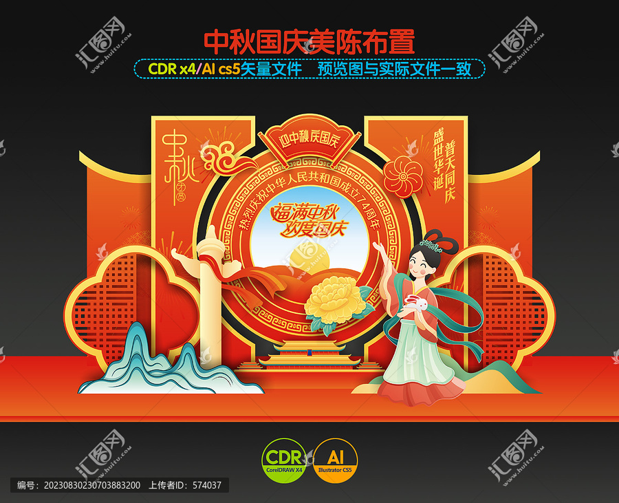 中秋國(guó)慶美陳