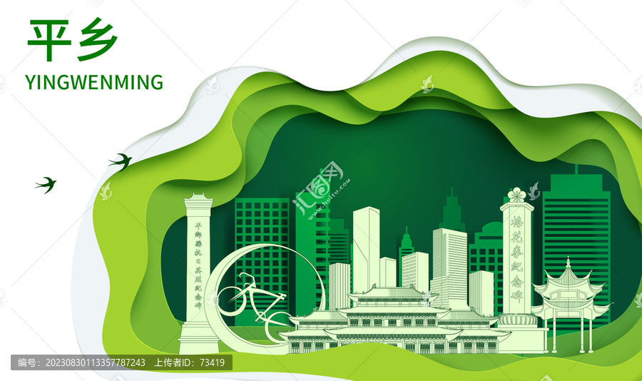 平乡县生态绿色宜居城市海报