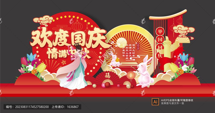 中秋國(guó)慶美陳