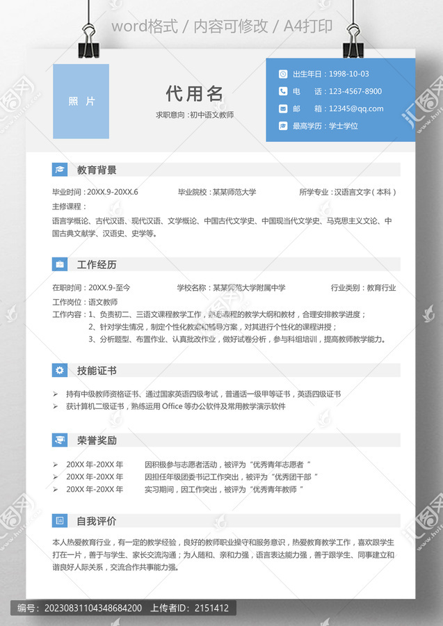 求職簡(jiǎn)歷語(yǔ)文教師個(gè)人教師簡(jiǎn)歷