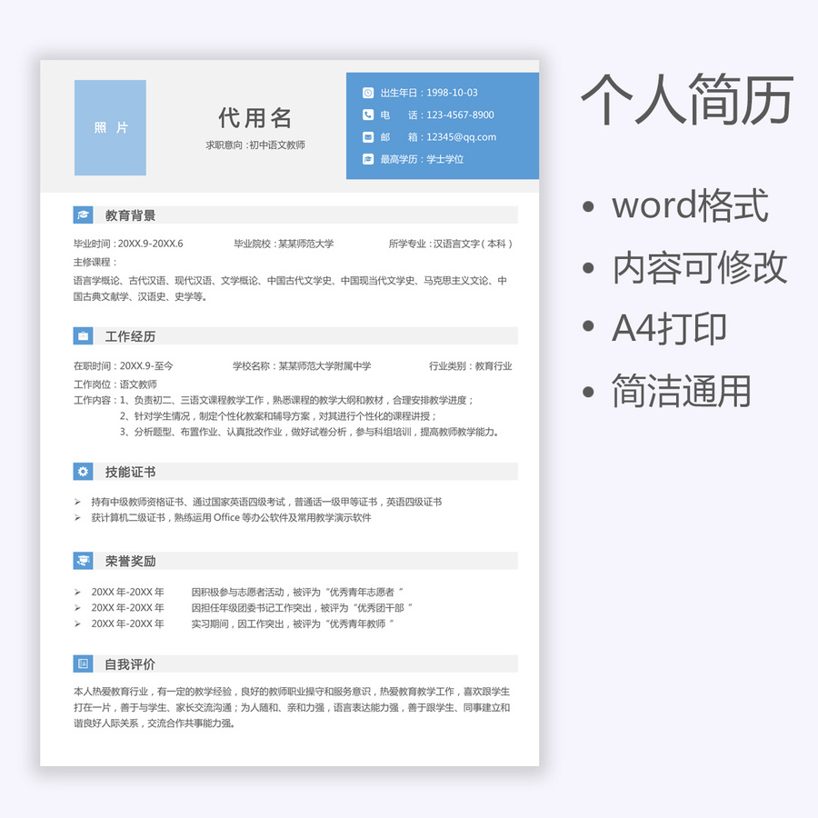 求職簡(jiǎn)歷語(yǔ)文教師個(gè)人教師簡(jiǎn)歷