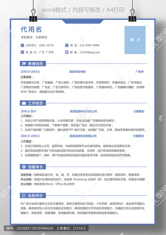 通用簡歷文案策劃個人求職簡歷