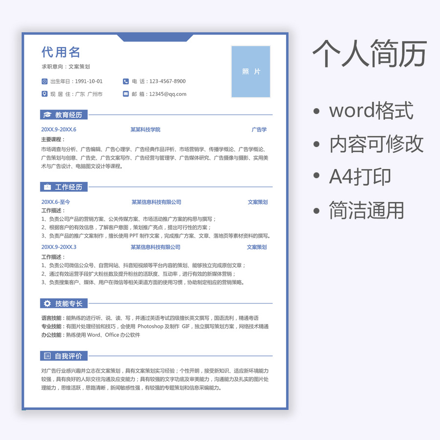 通用簡歷文案策劃個人求職簡歷