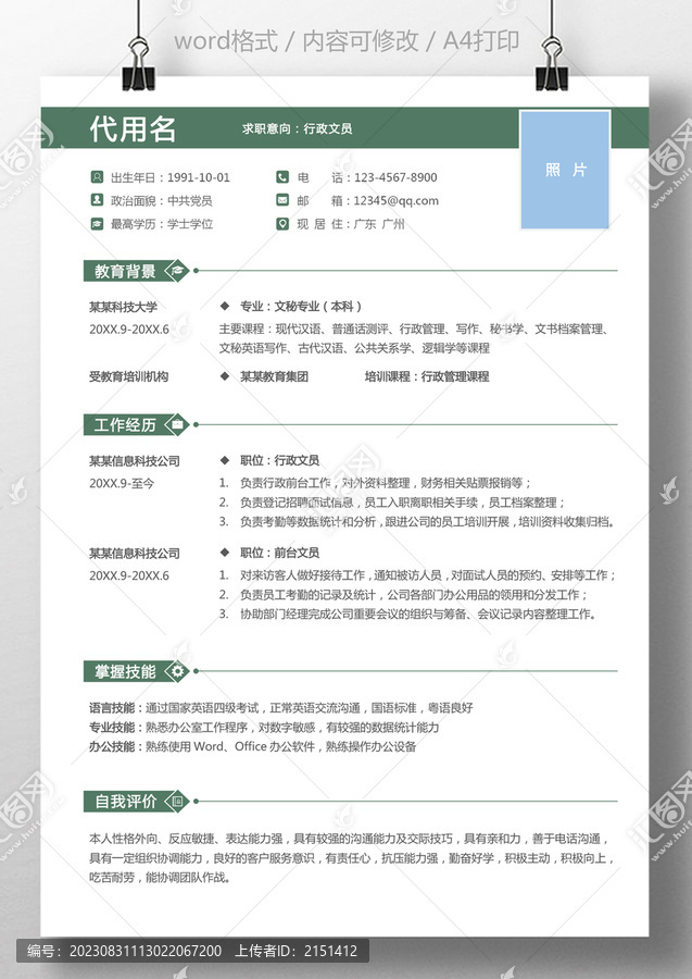個人簡歷行政文員秘書前臺簡歷