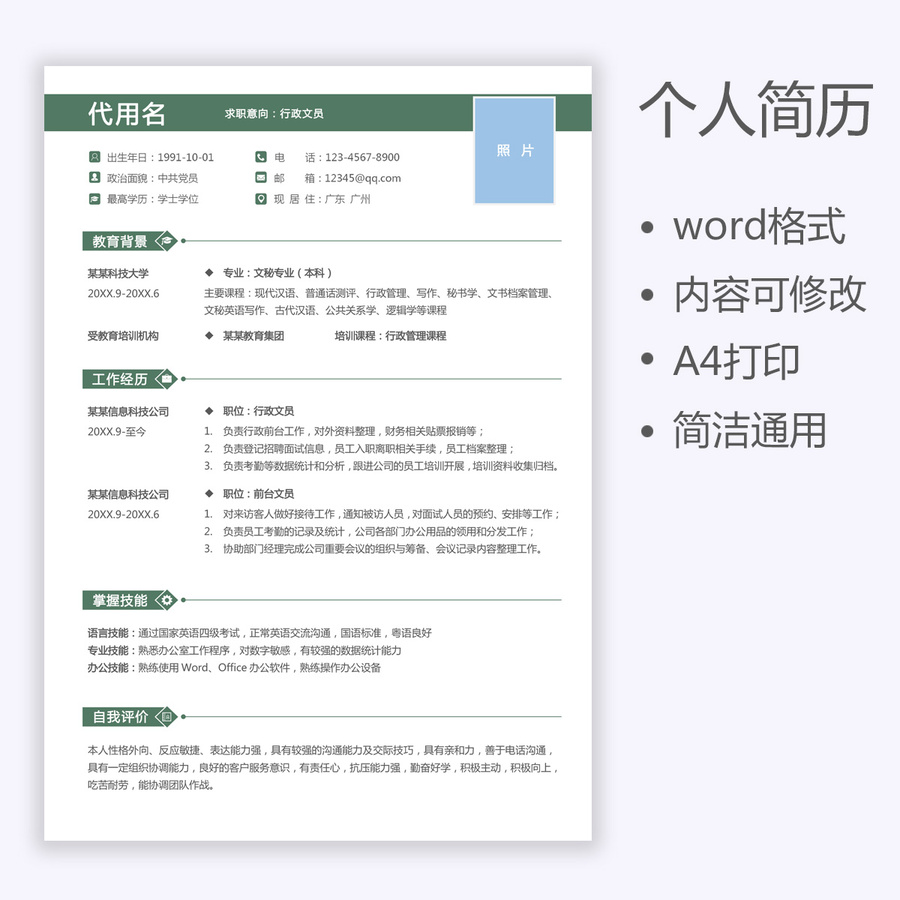 個人簡歷行政文員秘書前臺簡歷