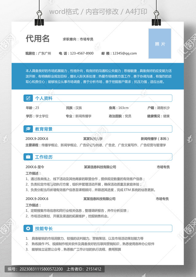 通用簡歷市場專員銷售求職簡歷