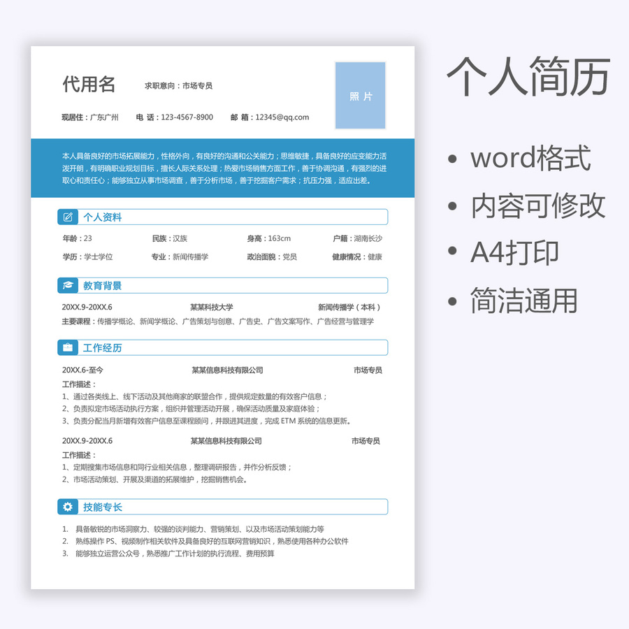 通用簡歷市場專員銷售求職簡歷