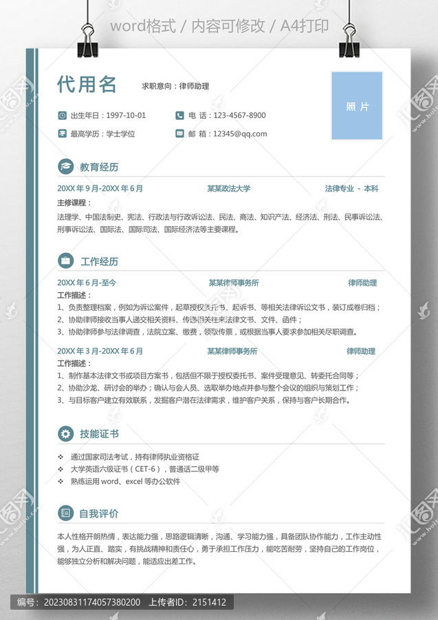 通用簡(jiǎn)歷法律律師助理簡(jiǎn)歷模板