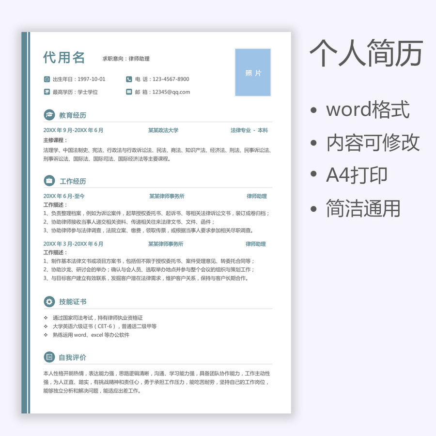 通用簡(jiǎn)歷法律律師助理簡(jiǎn)歷模板