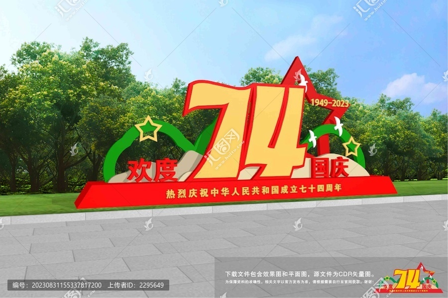 歡度國(guó)慶雕塑