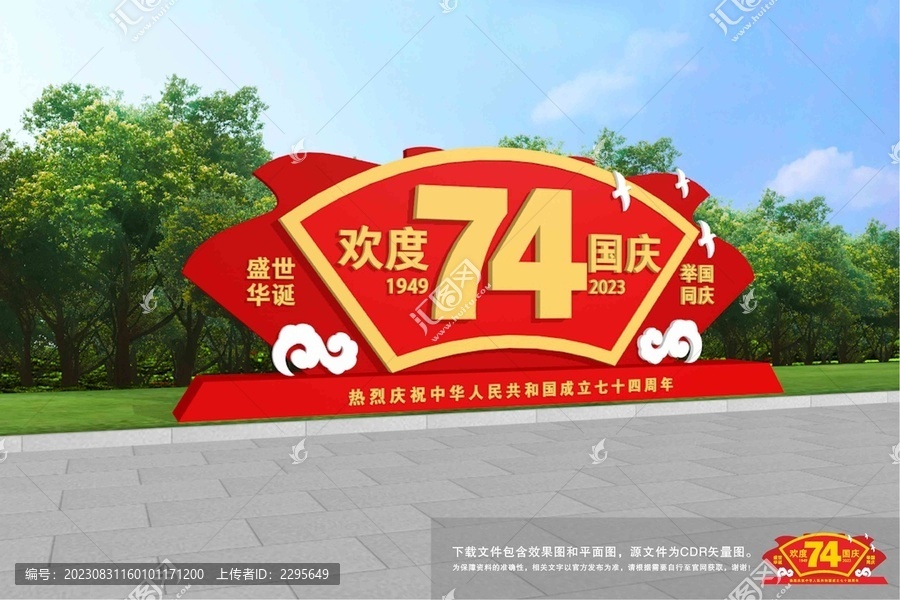 國慶雕塑