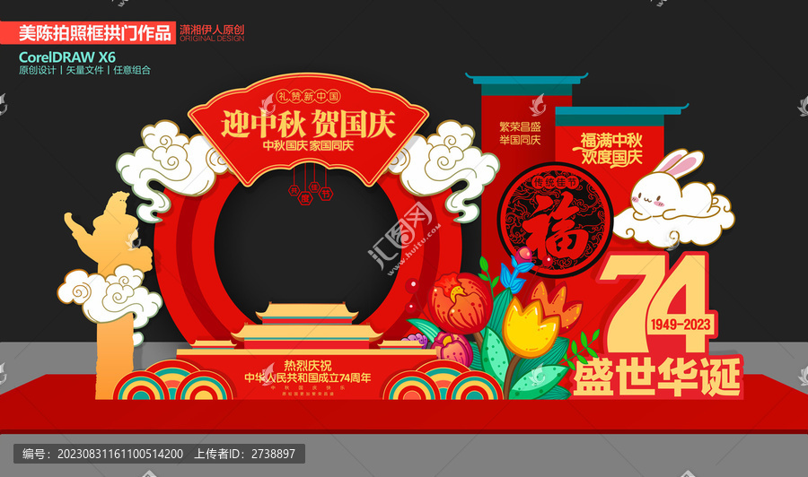 中秋國慶74周年拍照框美陳